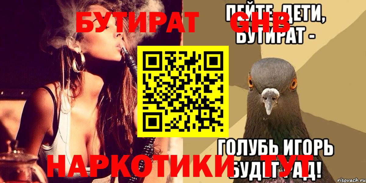 Бутират GHB  Вход с VPN  Омск 