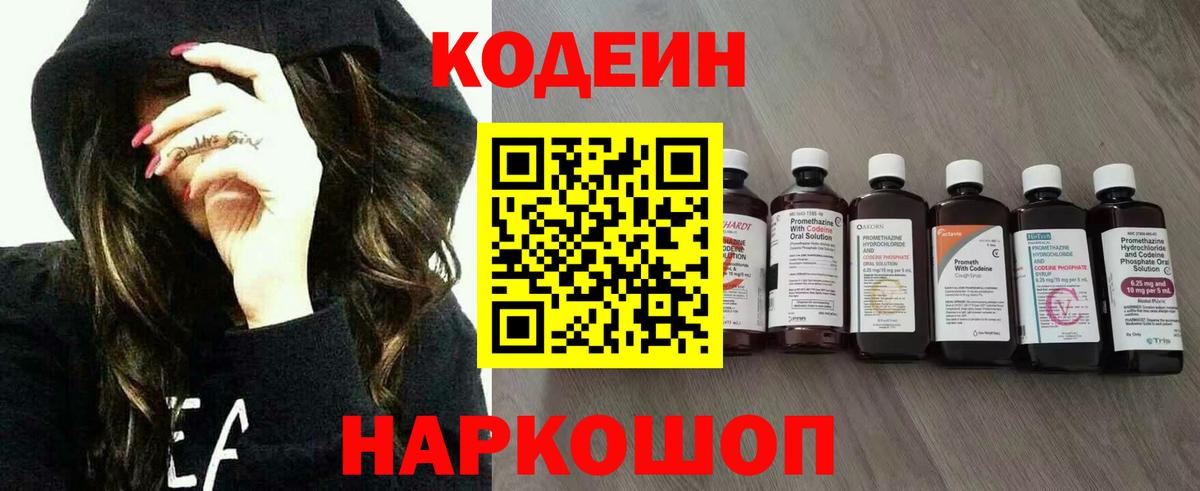 Кодеин Purple Drank Омск