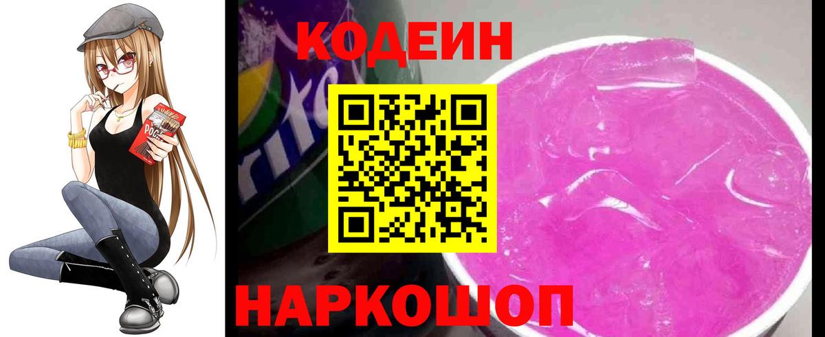 Кодеиновый сироп Lean напиток Lean (лин)  Вход с VPN  Кодеин Purple Drank  Омск 